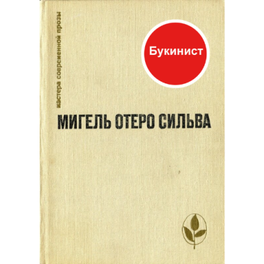 Мигель Отеро Сильва: Избранное