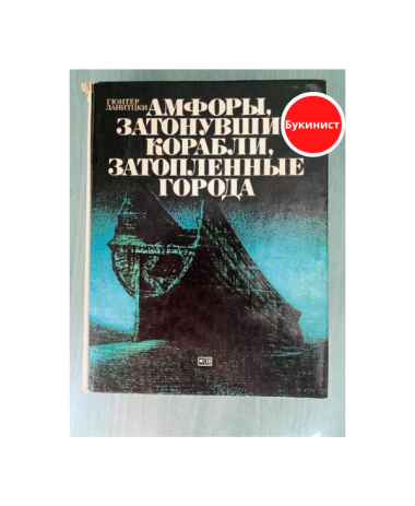 Амфоры, затонувшие корабли, затопленные города