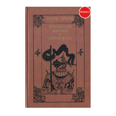 Морис Дрюон. Романы