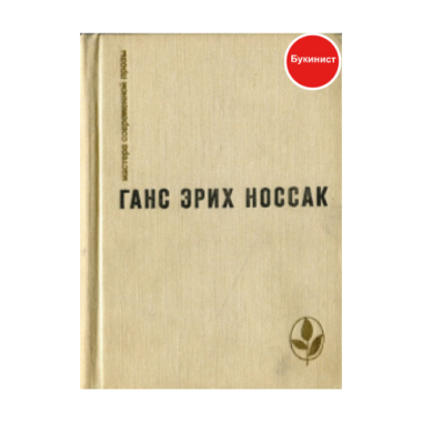 Ганс Эрих Носсак. Избранное