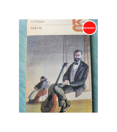 А. П. Чехов. Пьесы