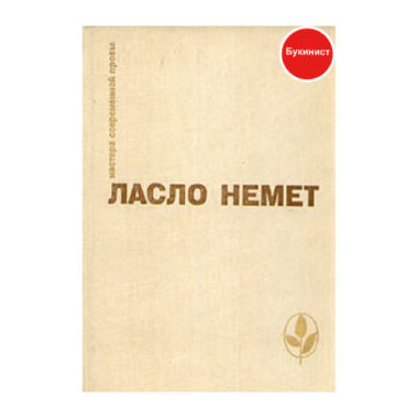 Ласло Немет