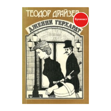 Дженни Герхардт