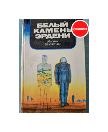 Белый камень Эрдени