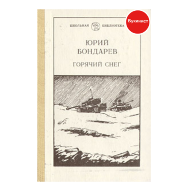 Горячий снег