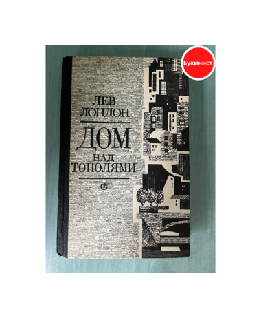 Дом над тополями