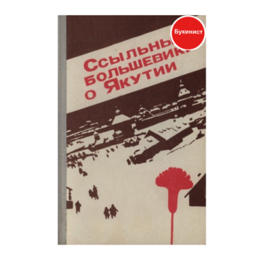 Ссыльные большевики о Якутии