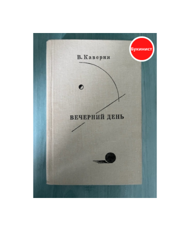 Вечерний день