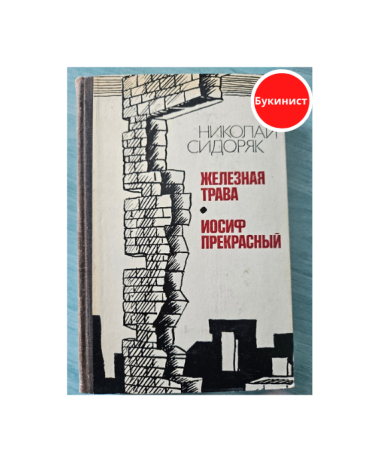 Железная трава. Иосиф Прекрасный (сборник)