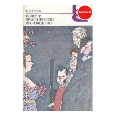 Повести. Драматические произведения