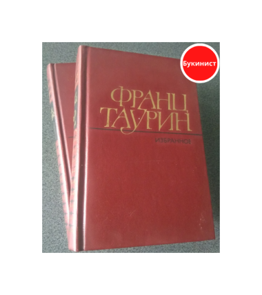 Избранное (комплект из 2-х томов)