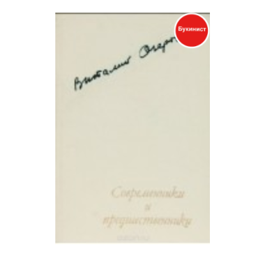 Современники и предшественники