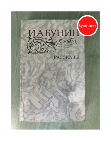 Иван Бунин. Рассказы