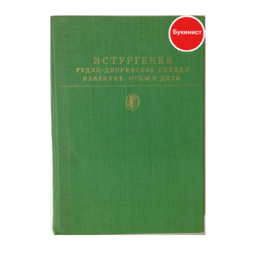 И. С. Тургенев: Рудин. Дворянское гнездо. Накануне. Отцы и дети.