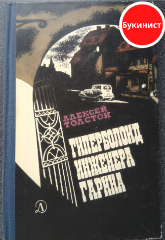 Гиперболоид инженера Гарина