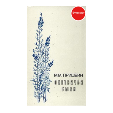 Охотничьи были