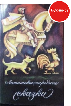 Латышские народные сказки