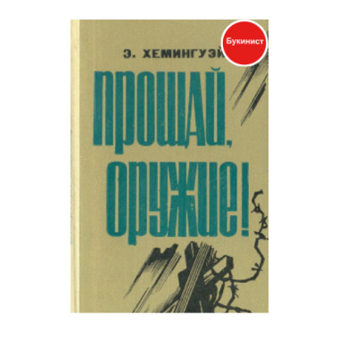 Прощай, оружие!