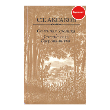 Семейная хроника. Детские годы Багрова-внука