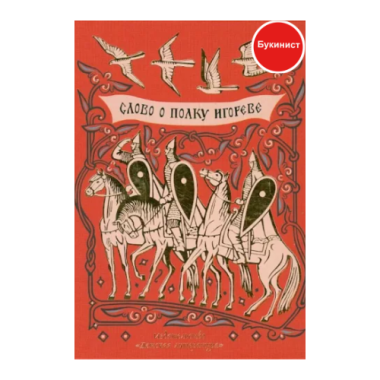 Слово о полку Игореве