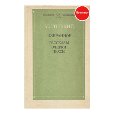 М. Горький. Избранное. Рассказы, очерки, пьесы