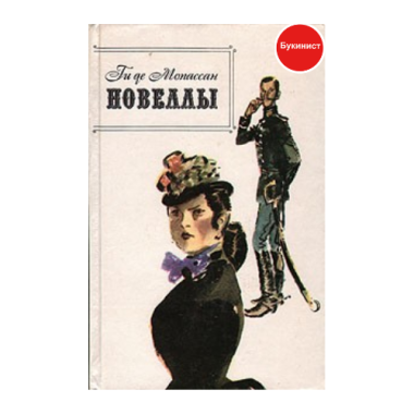 Ги де Мопассан: Новеллы