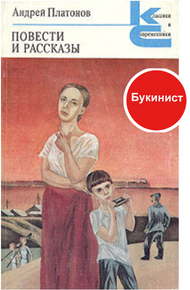 Андрей Платонов. Повести и рассказы