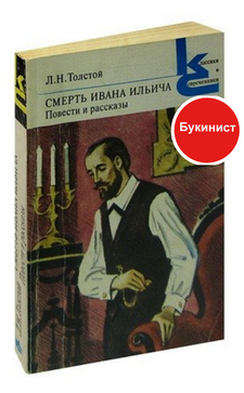 Л.Н. Толстой Смерть Ивана Ильича. Повести и рассказы