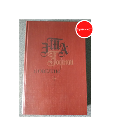 Новеллы. Э.-Т.-А. Гофман