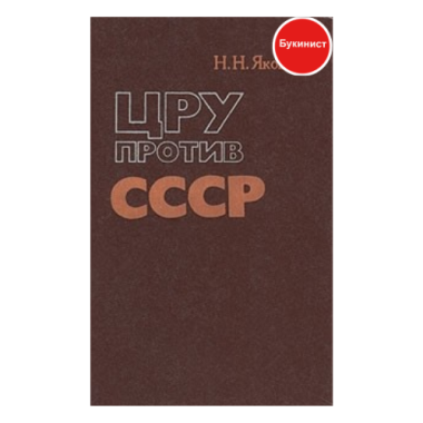 ЦРУ против СССР