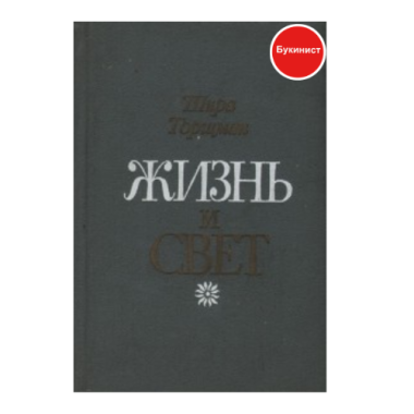 Жизнь и свет