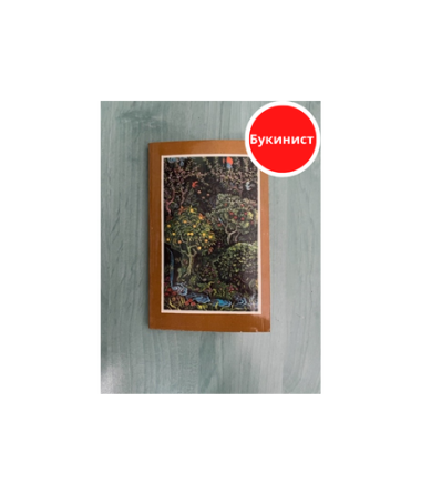 Зебунниса, Дильшод, Анбар-атын ИЗБРАННОЕ