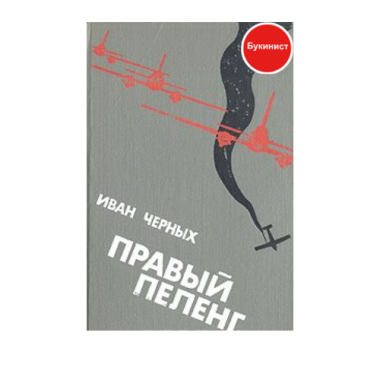 Правый пеленг