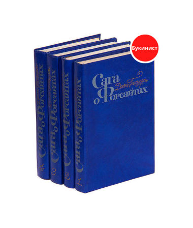 Сага о Форсайтах (комплект из 4 книг)