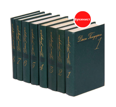 Джон Голсуорси. Собрание сочинений в 8 томах (комплект)