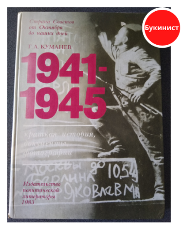 1941-1945. Краткая история, документы, фотографии