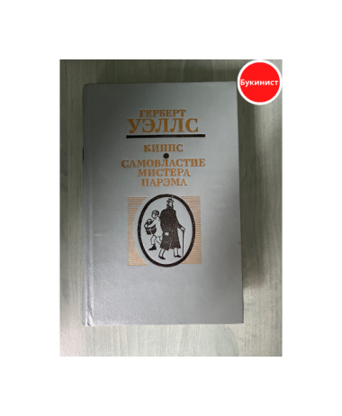 Киппс. Самовластие мистера Парэма