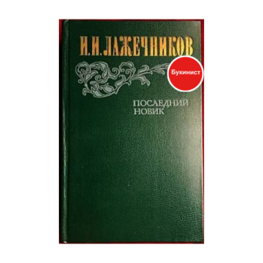 Последний Новик