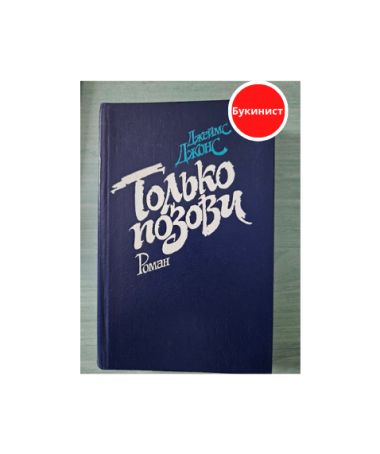 Только позови