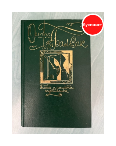 Блеск и нищета куртизанок