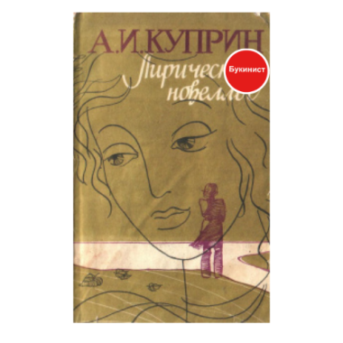 А. И. Куприн. Лирический новеллы