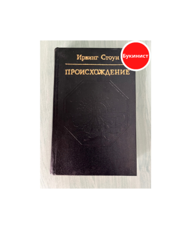 Происхождение