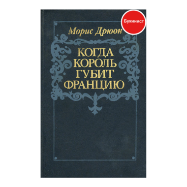 Когда король губит Францию