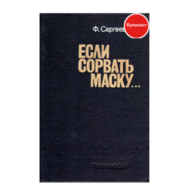 Если сорвать маску...