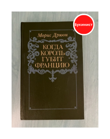 Когда король губит Францию
