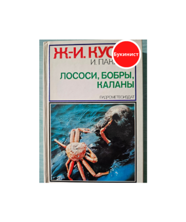 Лососи, бобры, каланы