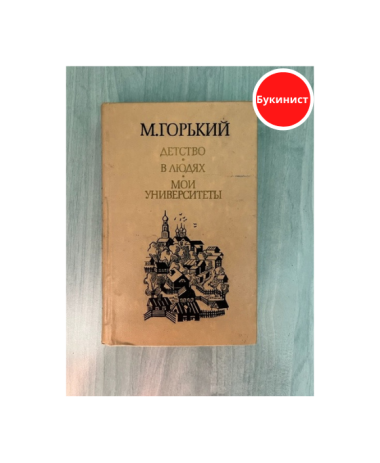 Детство. В людях. Мои университеты
