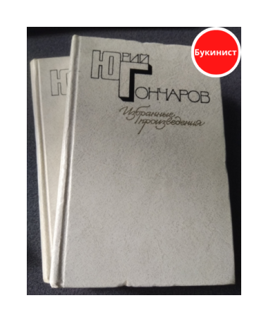 Юрий Гончаров. Избранные произведения в 2-х томах (комплект)