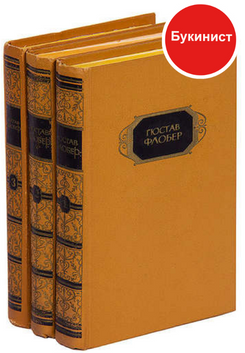 Гюстав Флобер. Собрание сочинений в 3 томах (комплект)