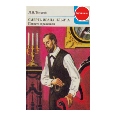 Смерть Ивана Ильича